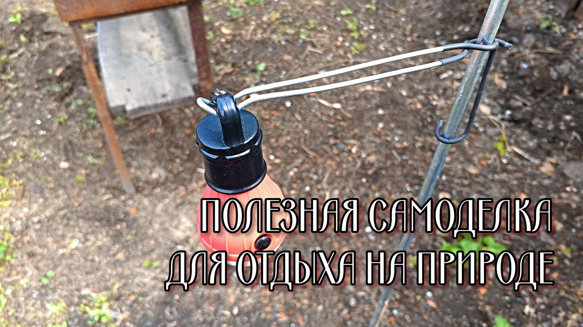 Держатель фонаря и других вещей для отдыха на природе своими руками.