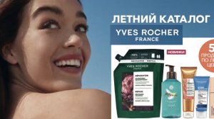 Ив Роше Летний каталог и бланк 9рип6ра90