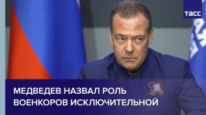 Медведев назвал роль военкоров исключительной