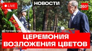 Лавров. Церемония возложения цветов к мемориальным доскам. Трансляция