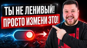 ТЫ сможешь перестать ЛЕНИТЬСЯ ✅ и ПОБЕДИТЬ ЛЕНЬ