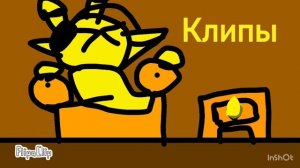 Клипы ПС #1