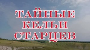 Тайные кельи старцев #монастырь #кельи #пещеры #меловыегоры