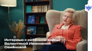 Интервью с ребёнком войны Валентиной Ивановной Семёновой