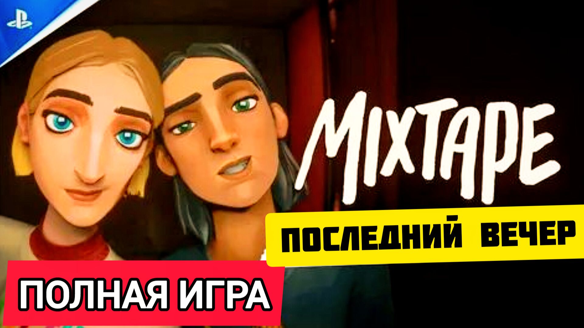 Mixtape# Полное прохождение игры.Игра похожая на LIFE is STRANGE  (2026)