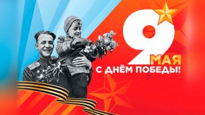 2026_Концерт, посвящённый Дню Победы_«Чтобы помнили…» (К.Ц.Юность)