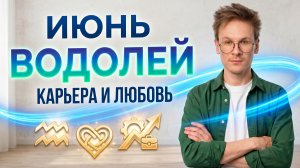 Водолей - гороскоп на Июнь 2026 года