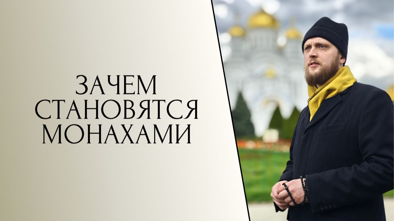Зачем становятся монахами