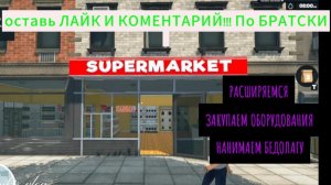 Прохождения SuperMarket Simulator=Расширяемся#2