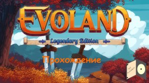 Evoland 1 (Legendary Edition). Прохождение № 1
