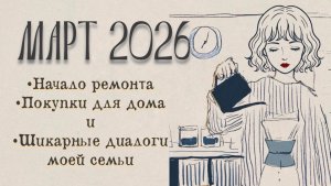 МАРТ 2026