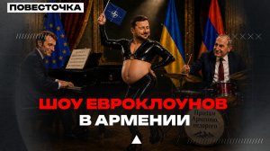 ЧТО ВЫБЕРЕТ АРМЕНИЯ: РОССИЮ ИЛИ ЕВРОСОЮЗ?