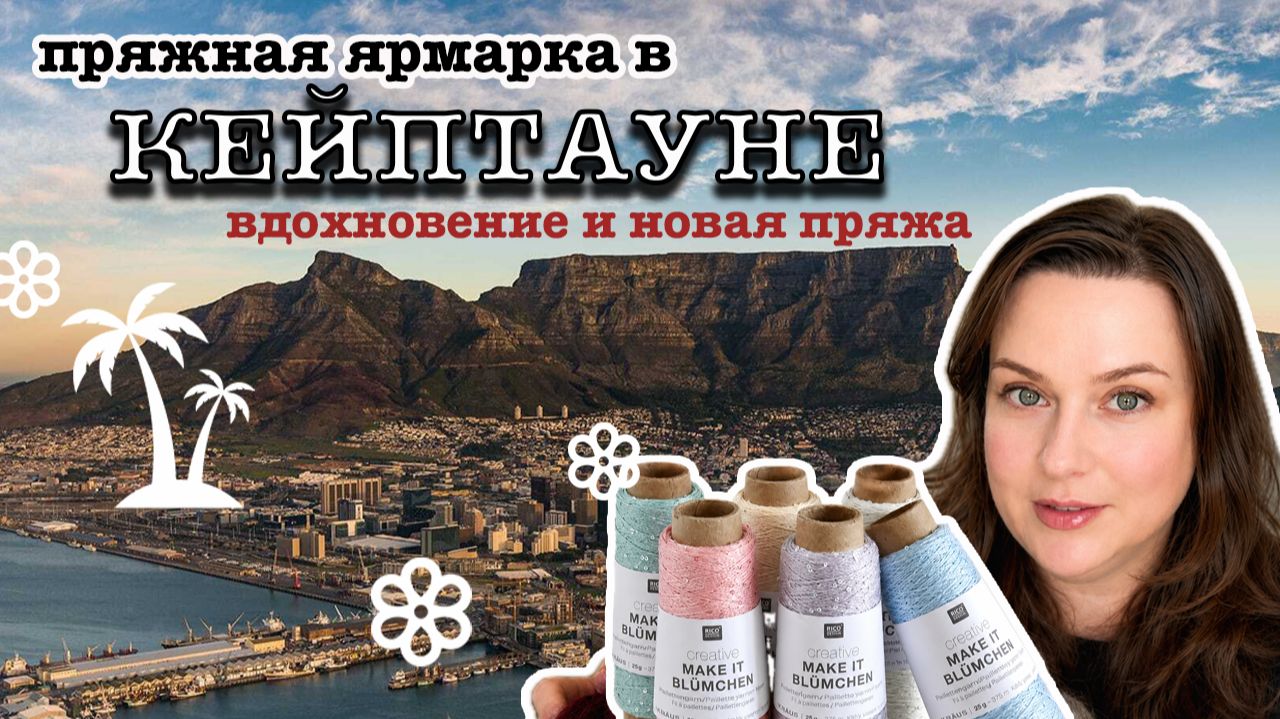 KnitPro Symfonie: полное разочарование | Нашла пряжу мечты | Cape Town Yarn Fest |