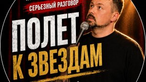Константин Широков - К звёздам  | Импровизационный стендап