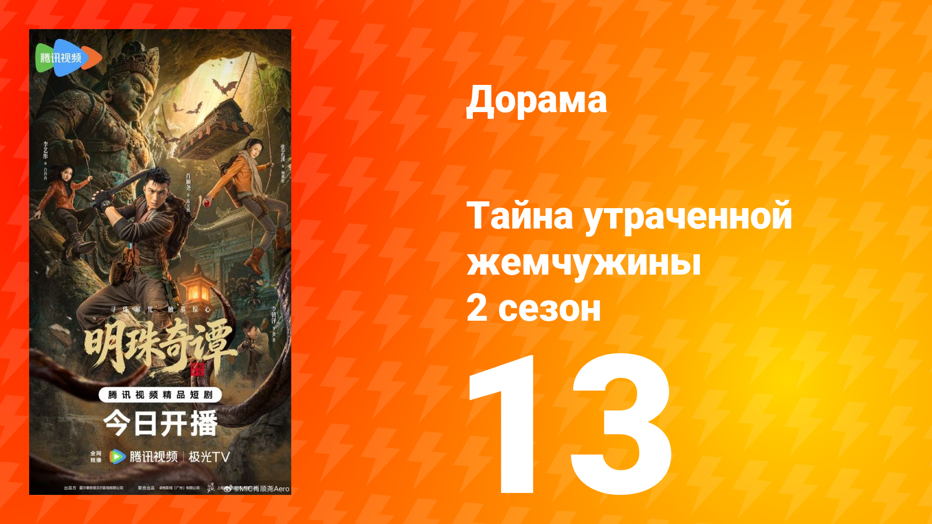 Тайна утраченной жемчужины 2 сезон 13 серия