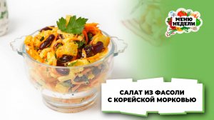 💥Салат из фасоли и корейской моркови | Меню недели | Кулинарная школа