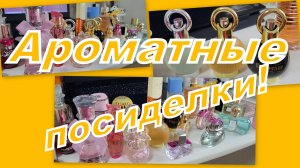 АРОМАТНАЯ ПОЛОЧКА! ЧЕМ ПОЛЬЗОВАЛАСЬ, ЧТО ЗАКОНЧИЛОСЬ!