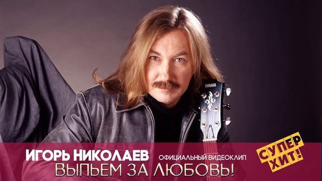 🇷🇺 🎵 Игорь Николаев - Выпьем за любовь 🎦🎤🎶🎹🎷🥁🎵