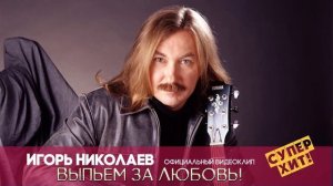 🇷🇺 🎵 Игорь Николаев - Выпьем за любовь 🎦🎤🎶🎹🎷🥁🎵