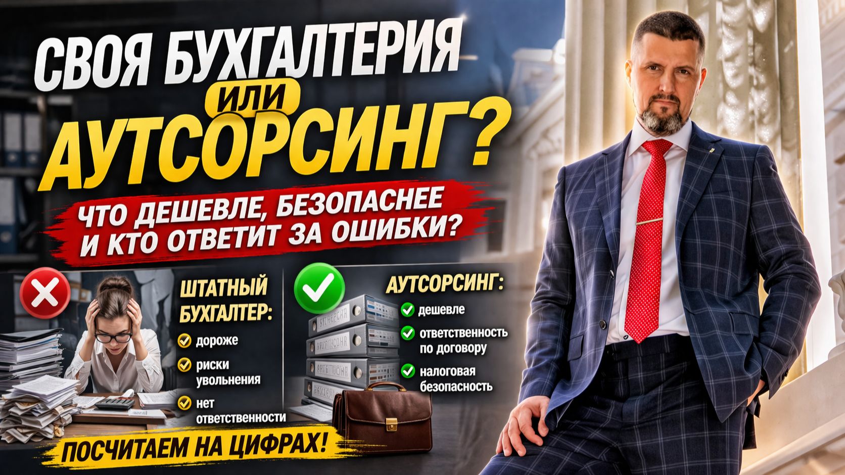 Бухгалтерия. Штатный бухгалтер или аутсорсинг: что выгоднее и безопаснее для бизнеса