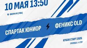 Спартак Юниор - Феникс OLD