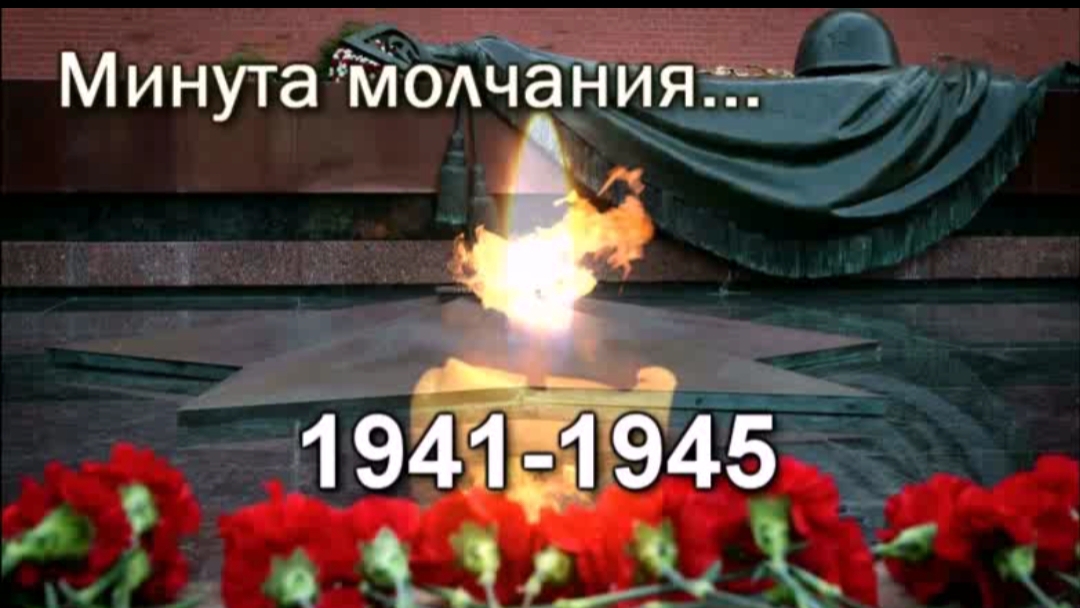 Клип Минута молчания.