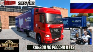 ETS2 1.59 РУССКАЯ СБОРКА КАРТ ● КОНВОИ ПО РОССИИ ● СЕРВЕР РАБОТАЕТ 24/7 ● ДАЛЬНОБОЙЩИКИ Dual PS5