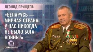 Полковник в отставке, член Белорусского союза журналистов | Леонид Прищепа | Скажинемолчи