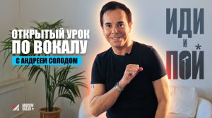 ИДИ И ПОЙ | Открытый урок по вокалу с Андреем Солодом | Урок 1-ый