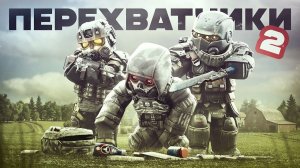 ПЕРЕХВАТЧИКИ 2! Захватили весь Комбинат Уран | STALCRAFT: X