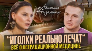 ИГОЛКИ РЕАЛЬНО ЛЕЧАТ? ч. 1