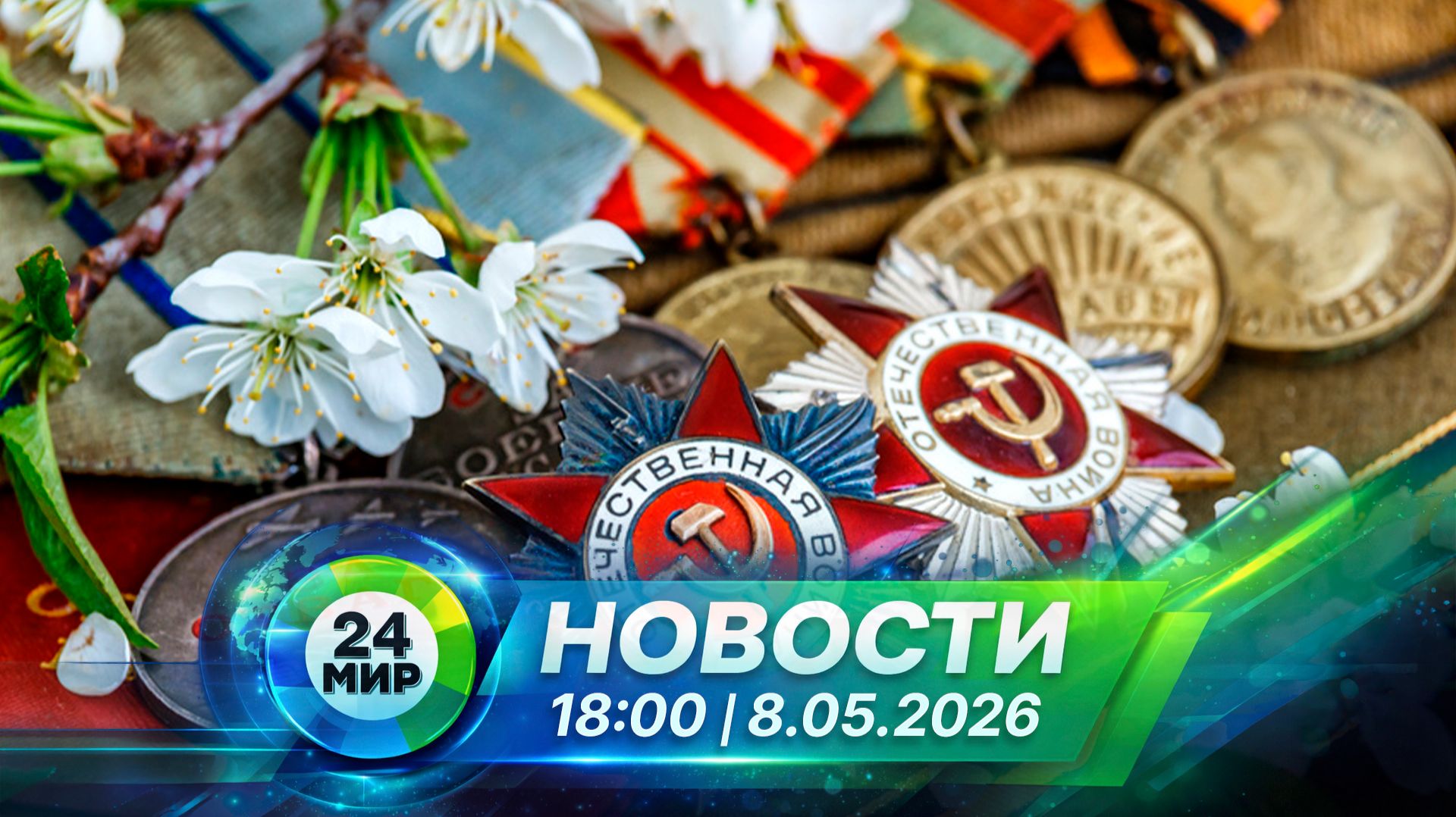 Новости 8 мая 2026 года 18:00 | Выпуск новостей | МИР 24