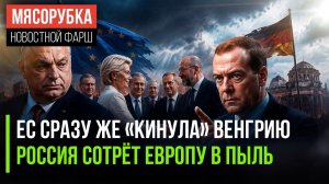 Венгрии не заплатили за покорность || Медведев жёстко пригрозил ЕС || Израиль мечтает о новых ударах