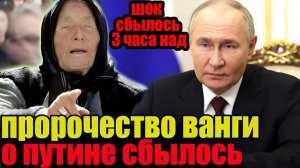 Пророчество Ванги о Путине сбылось! Что ждет Россию в 2026?