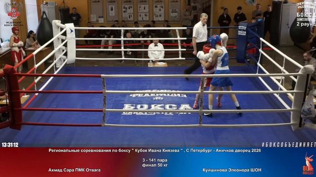 141 финал 50 кг Ахмад Сара ПМК Отвага Куйшинова Элеонора ШОН