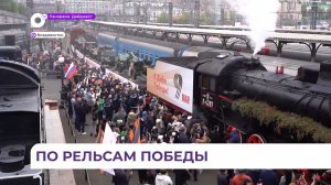 Поезд Победы прибыл во Владивосток