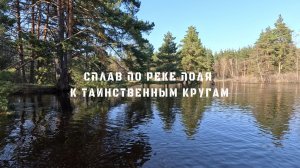 СПЛАВ ПО РЕКЕ ПОЛЯ 1 СЕРИЯ