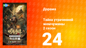 Тайна утраченной жемчужины 2 сезон 24 серия