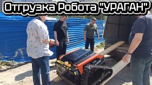 Отгрузка роботизированной косилки-мульчера ZimAni «Ураган»