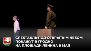 Спектакль под открытым небом покажут в Гродно на площади Ленина 8 мая