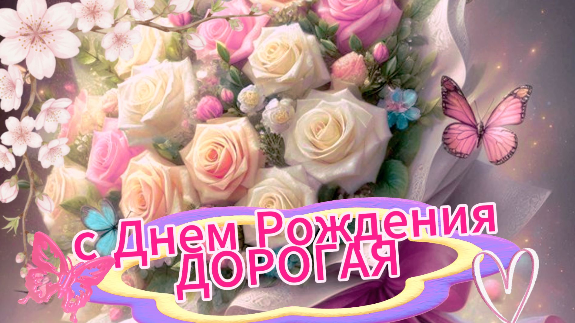 Открытку с днем рождения женщине красивые бесплатно | Домохозяйка