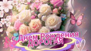 Открытку с днем рождения женщине красивые бесплатно | Домохозяйка