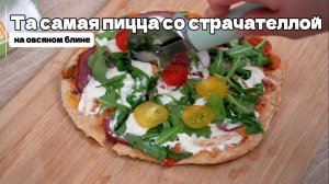 Пицца со страчателлой без муки и сахара на овсяной основе | ПП рецепт на сковороде