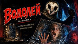 Водолей (1987) Deliria