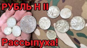 РУБЛЬ Николая II | Небольшой клад серебра! Царская пряга! Коп и шурф 2026