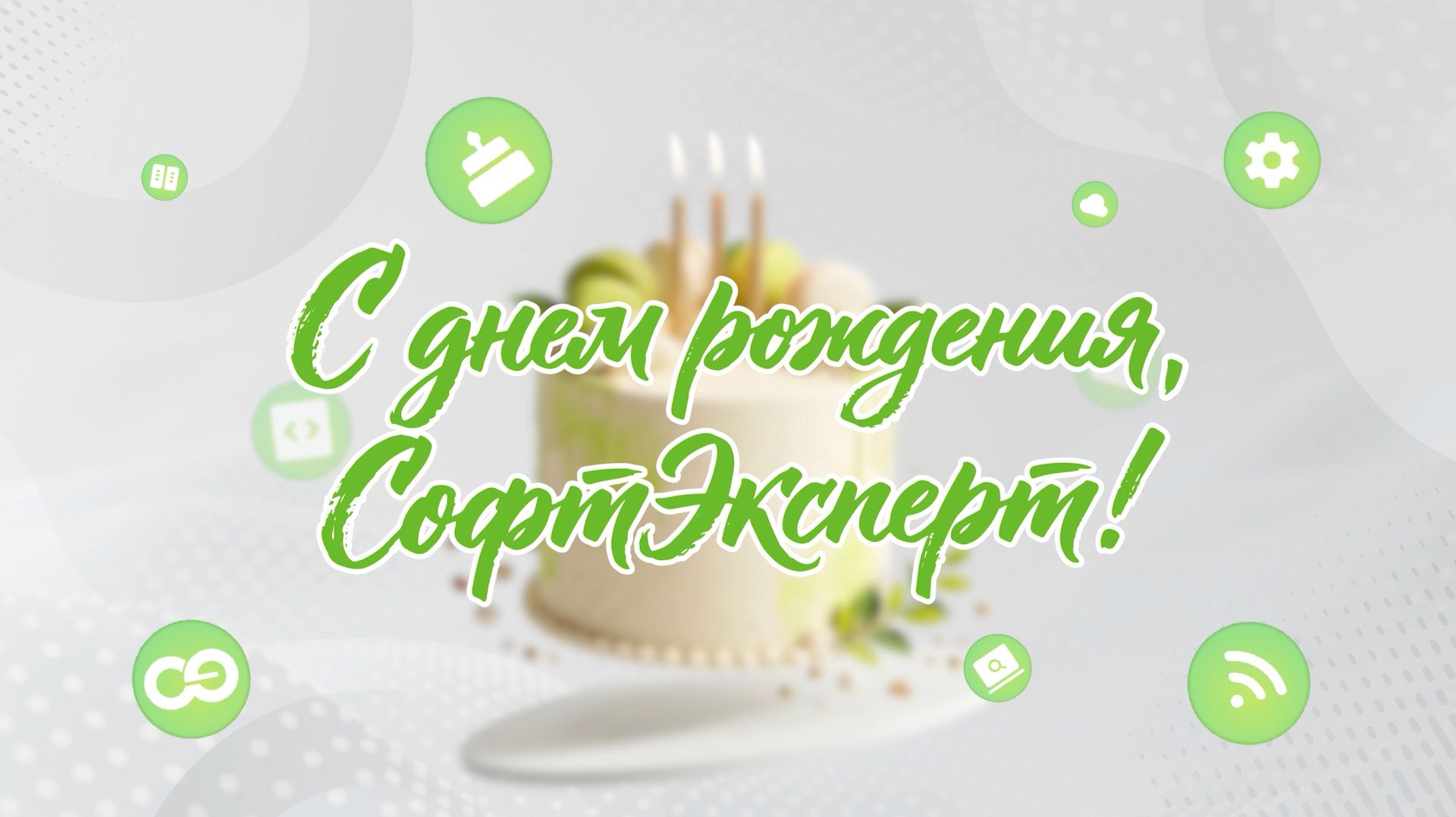 27 лет с «СофтЭксперт»!