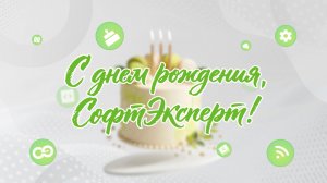 27 лет с «СофтЭксперт»!
