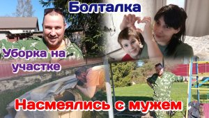 С мужем насмеялись/Уборка на участке/Всё закрываю.Вечерняя болталка. Часть 3