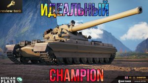 ОБЗОР CHAMPION ✔️ ОЧЕНЬ СИЛЬНЫЙ