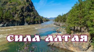 Сила Алтая - песня на стихи Анатолия Казакова